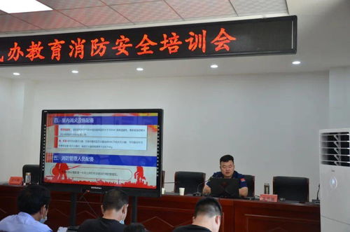 山陽縣舉辦民辦教育機構消防安全培訓會，筑牢民辦培訓機構安全防線