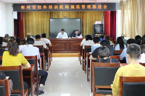 彬州市教育局召開會議推進校外培訓機構規(guī)范化管理