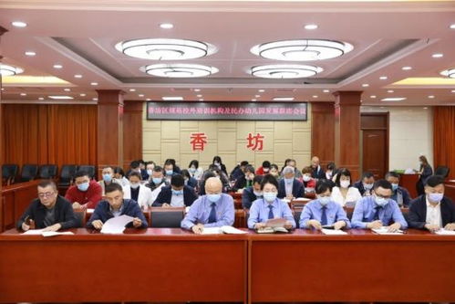 哈市香坊區(qū)召開(kāi)聯(lián)席會(huì)議 規(guī)范校外培訓(xùn)機(jī)構(gòu)及民辦幼兒園發(fā)展